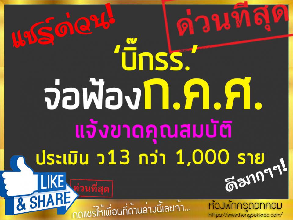 ‘บิ๊กรร.’ จ่อฟ้องก.ค.ศ. แจ้งขาดคุณสมบัติประเมิน ว13 กว่า 1,000 ราย