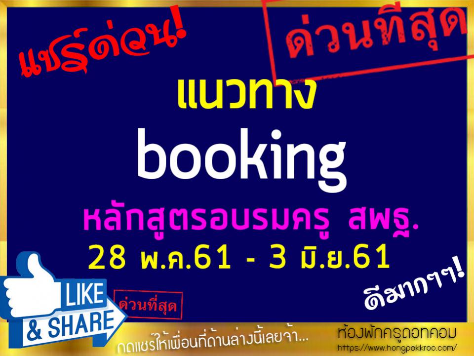 แนวทาง booking หลักสูตรอบรมครู สพฐ.ชี้แจงแนวทางการดำเนินงาน