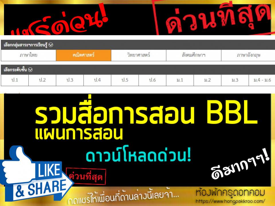 ดาวน์โหลด แผนการจัดการเรียนรู้(แผนการสอน) สื่อการสอน BBL