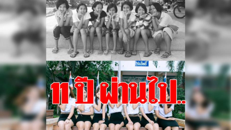 สาวโพสต์รูปย้อนโมเมนต์วันวาน! ผ่านไป 11 ปี แต่ละคนจะเปลี่ยนไปยังไง