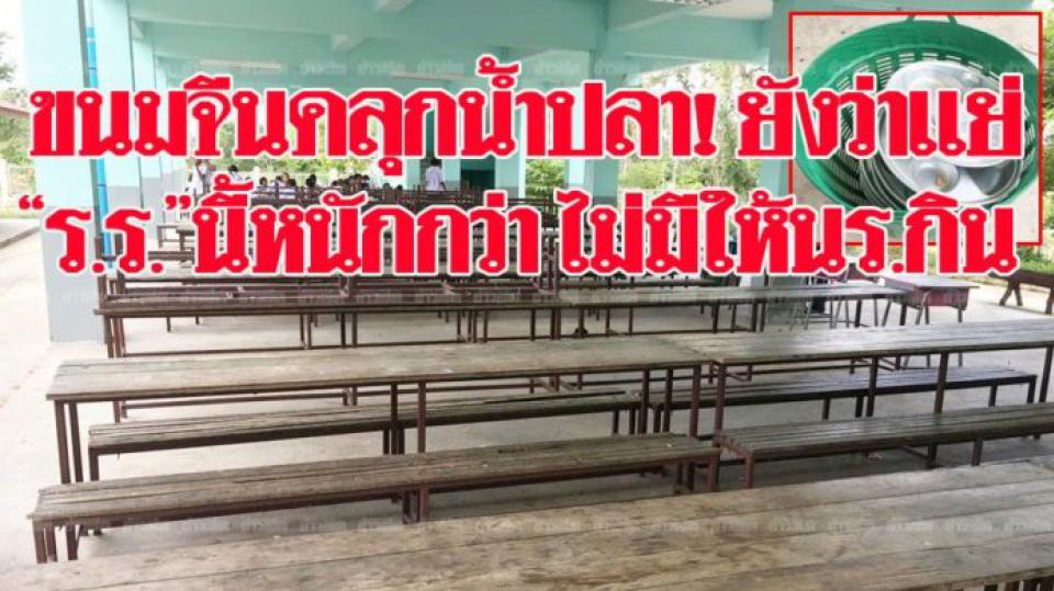 สั่งเด้งอีกราย ‘ผอ.’โดนร้องอมเงินค่าข้าวเด็ก ทำ‘นร.’ไม่มีข้าวกลางวันกิน(คลิป)