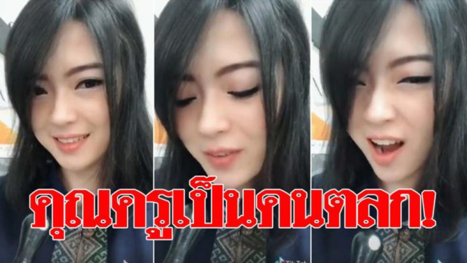 ประชาสัมพันธ์ภาษาเทพ! ครูสาวสุดสวยเอาฮา อัดคลิปฮิตจนแห่หาวาร์ป