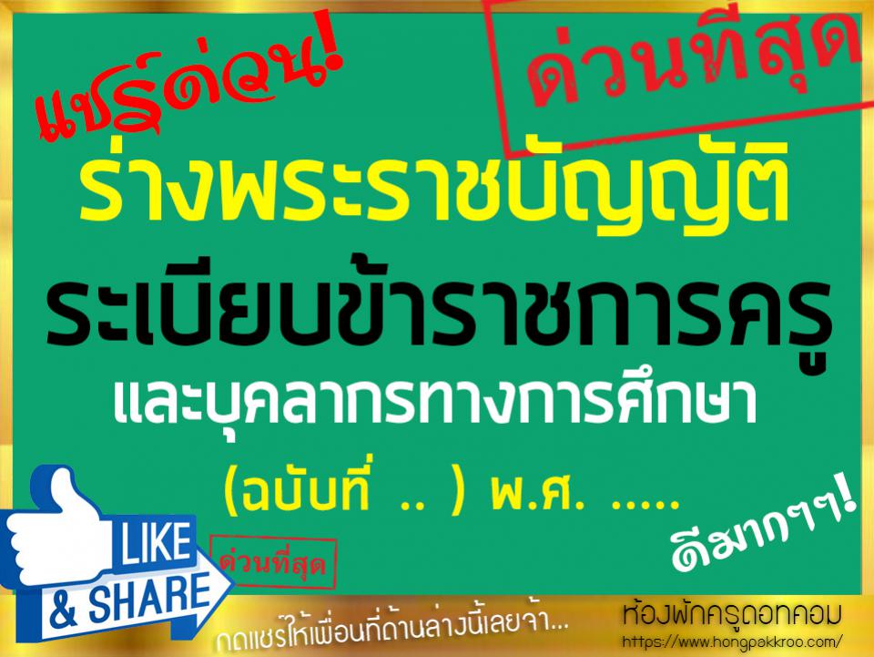 ร่างพระราชบัญญัติระเบียบข้าราชการครูและบุคลากรทางการศึกษา (ฉบับที่ .. ) พ.ศ. .....