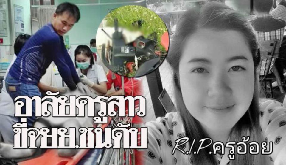 ลูกศิษย์สุดอาลัย ‘ครูอ้อย’ ถูกจยย.นักเรียนหลุดโค้งชนดับ ขณะขี่รถกลับบ้าน