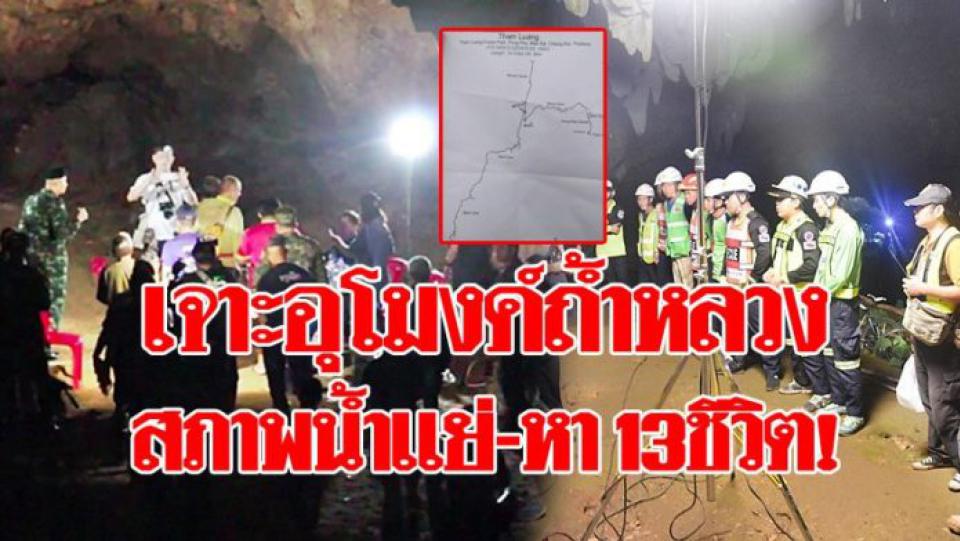 ชุดดำน้ำ ซีล เจาะอุโมงค์ถ้ำหลวง ยังไม่พบ13ชีวิต เผยสภาพน้ำแย่-ไม่ใช่ถ้ำทางตัน