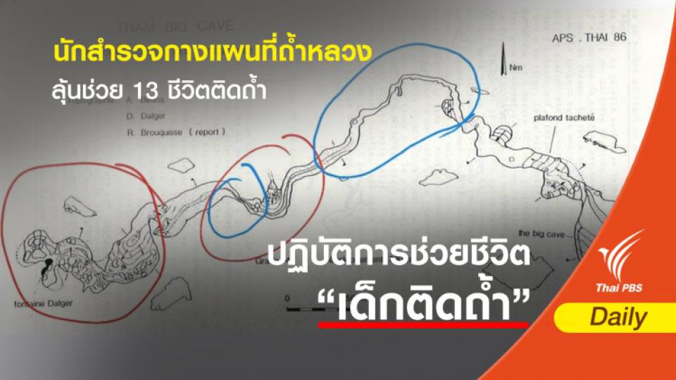 นักสำรวจกางแผนที่ถ้ำหลวง ลุ้นช่วย 13 ชีวิตติดถ้ำ