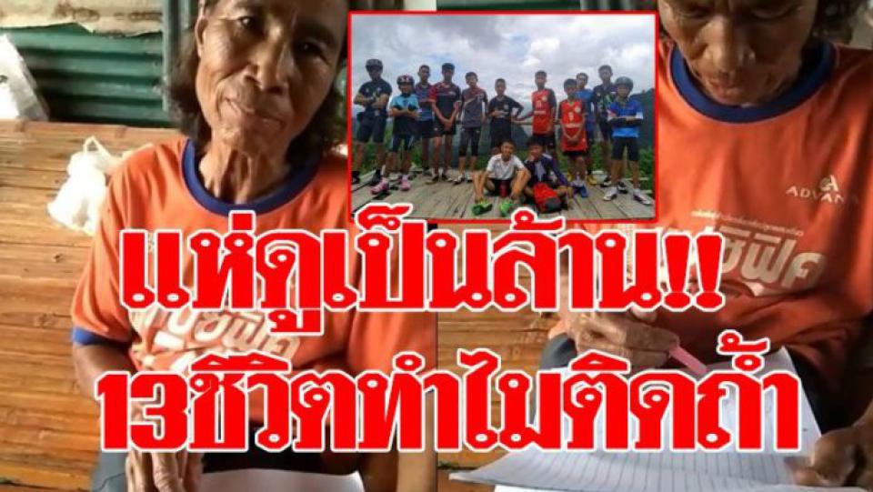 แห่ดูเป็นล้าน คลิปป้าแก้ว เผยเหตุ 13 ชีวิต ติด ถ้ำหลวง ถ้าเด็กออกมาได้-ถามดูทำจริงมั้ย