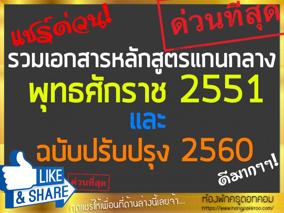 รวมเอกสารหลักสูตรแกนกลางการศึกษาขั้นพื้นฐาน พุทธศักราช 2551 และ ฉบับปรับปรุง 2560