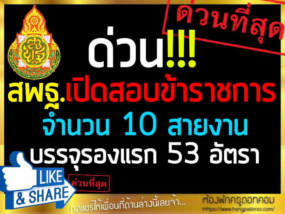 ด่วน!! สพฐ.รับสมัครสอบแข่งขันเพื่อบรรจุ ข้าราชการพลเรือนสามัญ  จำนวน 10 สายงาน (53 อัตรา)