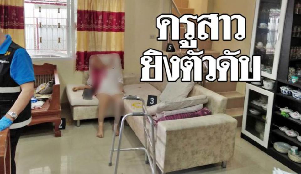 ครูสาวเมืองพิจิตร เครียดหนัก ป่วยมะเร็งระยะสุดท้าย ใช้ปืน .357 ยิงตัวดับสลดบนโซฟา