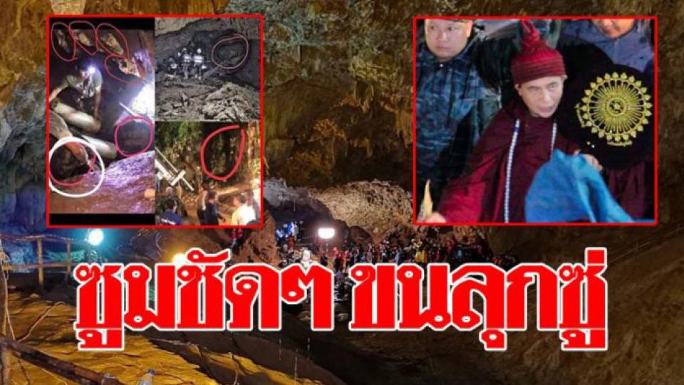 แห่ส่อง ถ้ำหลวง หลายมุม ขณะจนท.เร่งช่วย 13 ชีวิต ชาวเน็ต ขยายภาพ ชัดๆ ทำขนลุกซู่!!