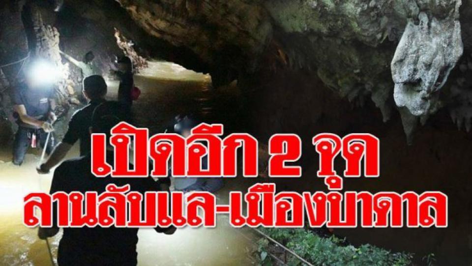 เปิดอีก 2 จุด ลานลับแล-เมืองบาดาล ถ้า 13 ชีวิต ไม่อยู่พัทยาบีช