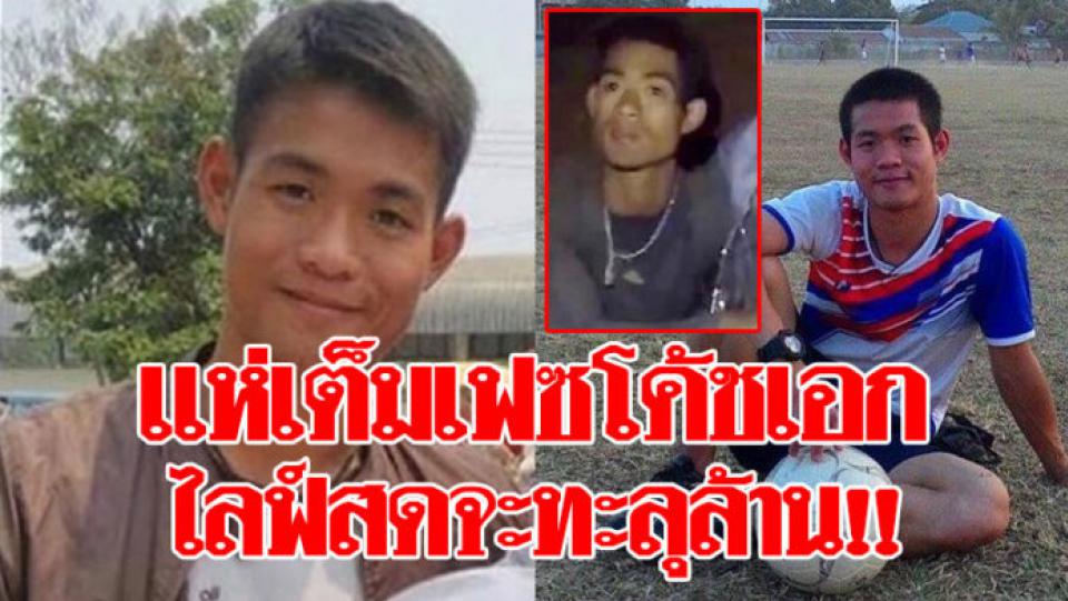 ชาวเน็ตแห่เต็มเฟซบุ๊ก โค้ชเอก 13ชีวิต ทำไลฟ์สด เกือบทะลุล้าน ไม่ต้องโทษตัวเอง(คลิป)