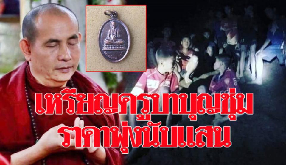 ศรัทธาล้นหลาม!เหรียญ’ครูบาบุญชุ่ม’ราคาพุ่งแตะหลักแสน หลังเปิดถ้ำช่วย13ชีวิต