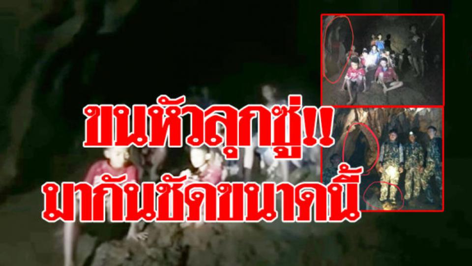 ขนลุกไม่เลิก ถ้ำหลวง ภาพปริศนาโผล่-คลิปนาทีแรกเจอ13ชีวิต โลกโซเชียลแห่แชร์สนั่น