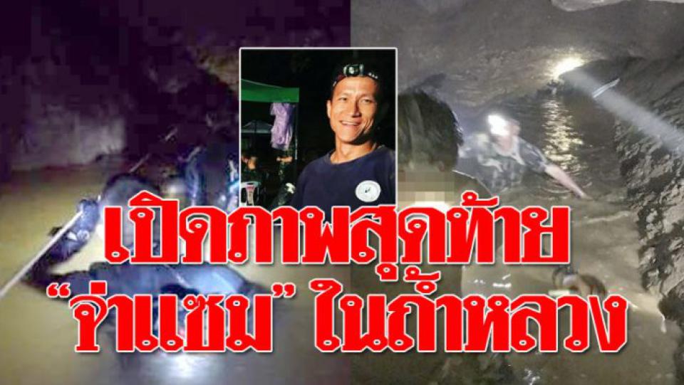 เปิดภาพสุดท้าย “จ่าแซม” ก่อนดับ! ลุยงานเต็มที่ดำน้ำ 12 ชม. ในถ้ำหลวง