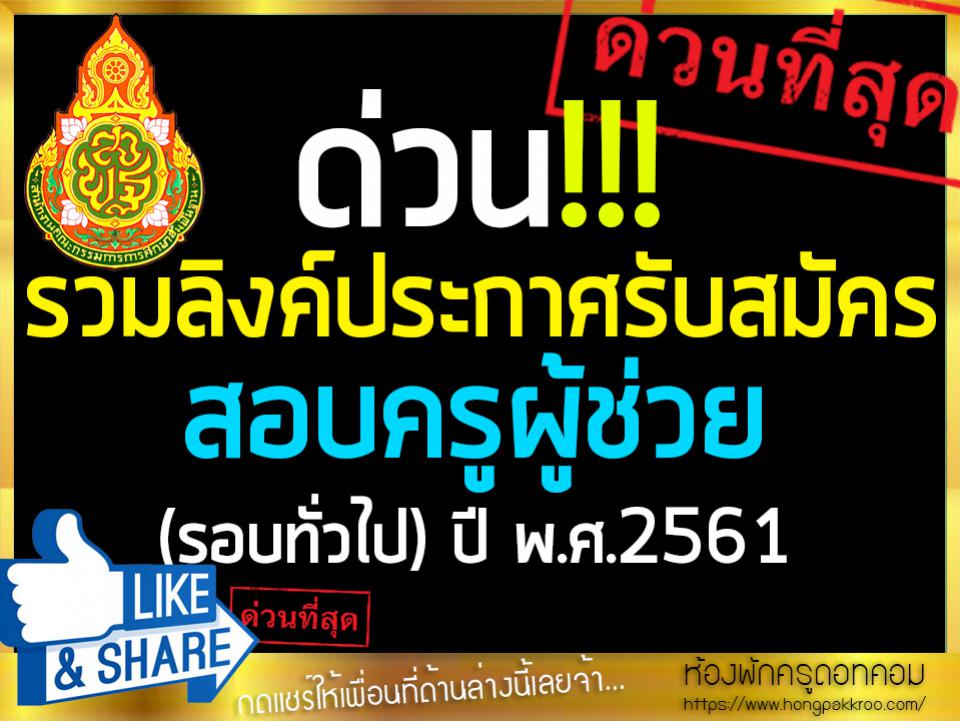 รวมลิงค์ประกาศรับสมัคร สอบครูผู้ช่วย (รอบทั่วไป) ปี พ.ศ.2561