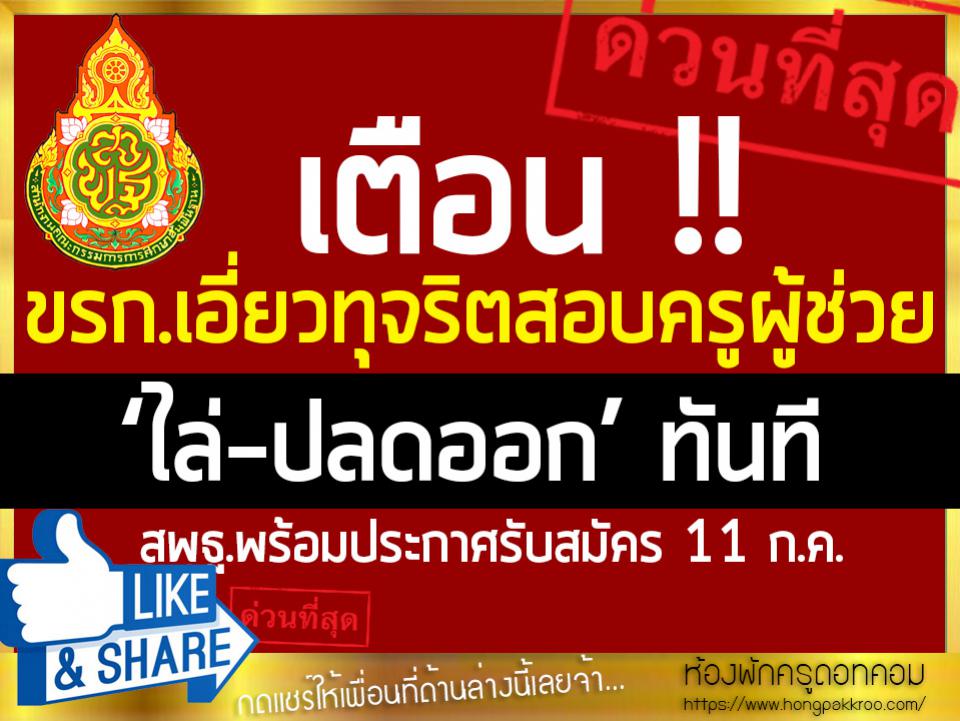 เตือน !! ขรก.เอี่ยวทุจริตสอบครูผู้ช่วย ‘ไล่-ปลดออก’ ทันที สพฐ.พร้อมประกาศรับสมัคร 11 ก.ค.นี้