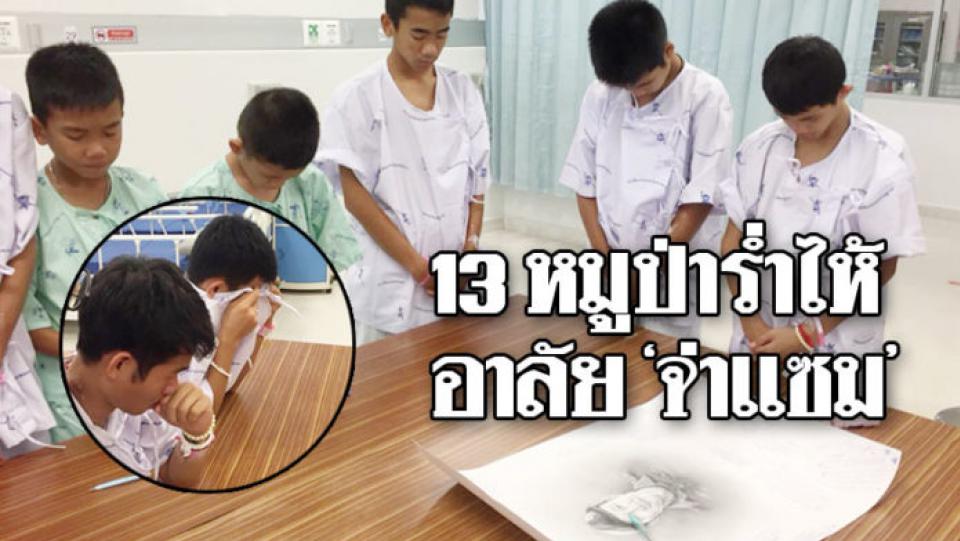 13 หมูป่า ช็อก! รู้ข่าว ‘จ่าแซม’ พลีชีพช่วยชีวิต ยืนร่ำไห้ไว้อาลัย