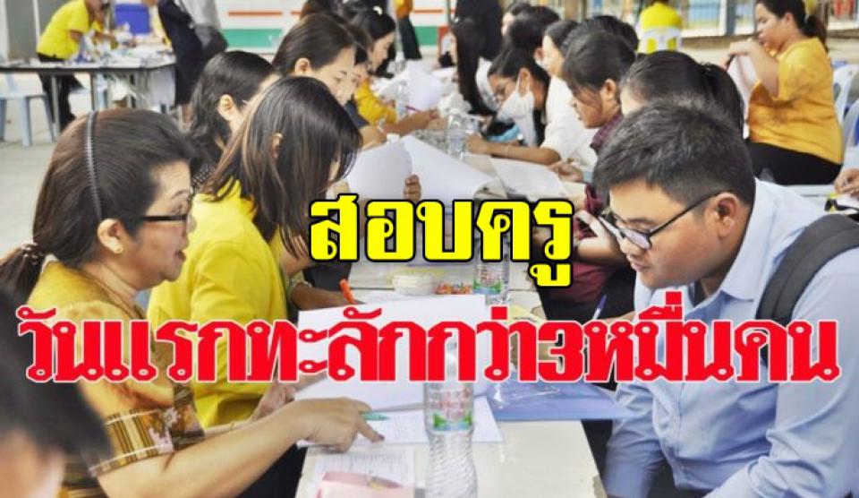 แห่สมัครสอบครูผู้ช่วยคึก วันแรกพุ่งกว่า 3 หมื่นคน วางมาตรการป้องกันทุจริต