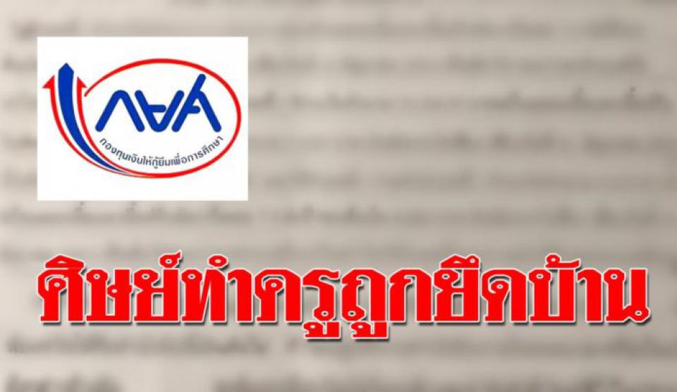 ครูวิภาถูกยึดบ้าน เหตุค้ำประกัน กยศ.ให้นักเรียน 60 คน กว่าครึ่งไม่ยอมใช้หนี้!