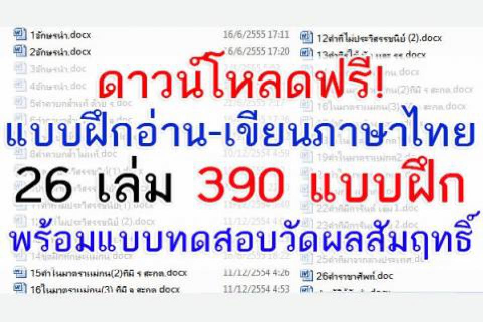 แบบฝึกอ่าน-เขียนภาษาไทย ระดับชั้น ป.1-ป.6