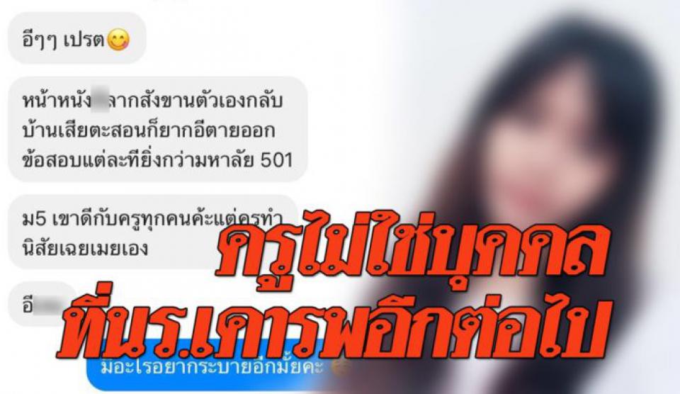 ครูสาวระบาย! โดนนักเรียนด่าสุดหยาบ ไล่ให้ย้ายร.ร. แถมขู่ “เคยตายในหน้าที่ไหม”