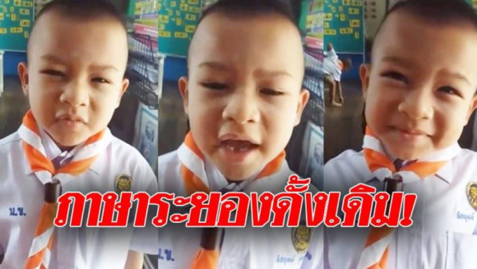 เคยได้ยินไหม ! เด็กน้อยพูด “ภาษาระยอง” ดั้งเดิม น่ารักยากจะเลียนแบบ