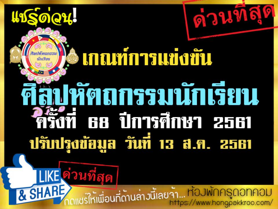 เกณฑ์การแข่งขัน ศิลปหัตถกรรมนักเรียน ครั้งที่ 68 ปีการศึกษา 2561 วทุกสาระ!! 