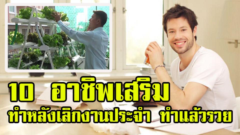 10 อาชีพเสริม หลังเลิกงานประจำ ทำแล้วรวย