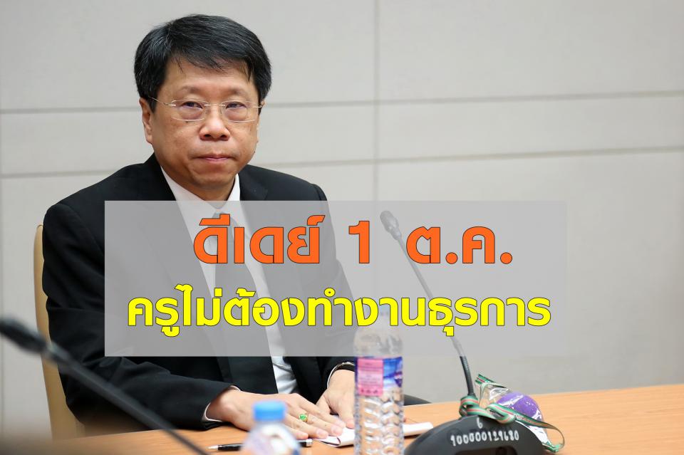 ‘หมอธี’ ยาหอมดีเดย์ 1ต.ค. ครูไม่ต้องทำงานธุรการ ทุ่ม 3พันล.จ้าง ‘ธุรการ-ภารโรง’ทั่วปท.