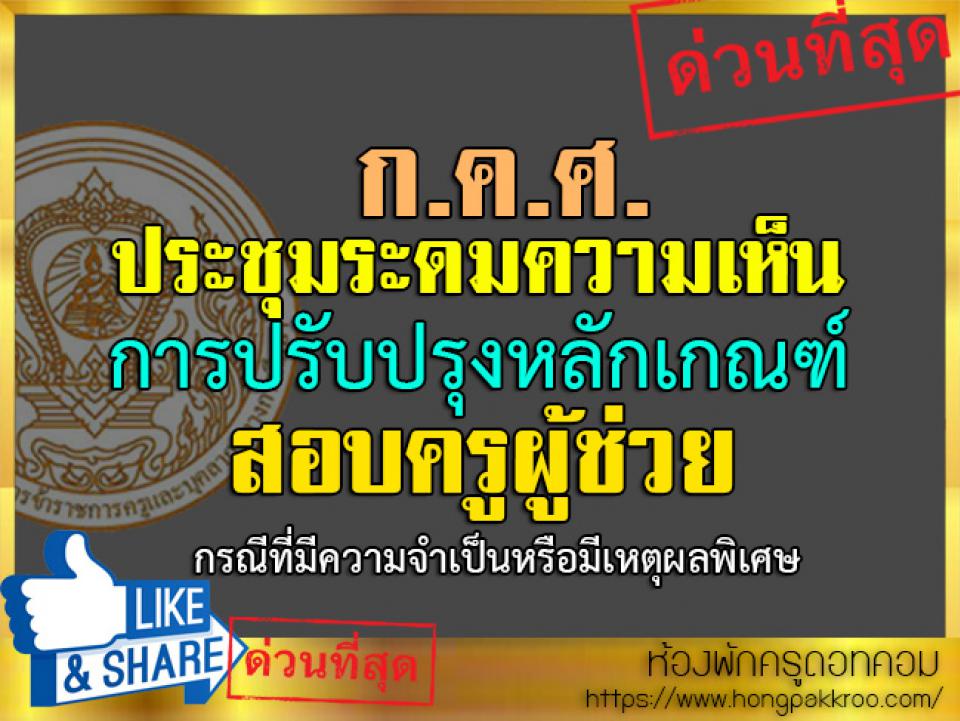 ก.ค.ศ.ประชุมระดมความเห็นการปรับเกณฑ์สอบครูผู้ช่วย กรณีที่มีความจำเป็นหรือมีเหตุผลพิเศษ