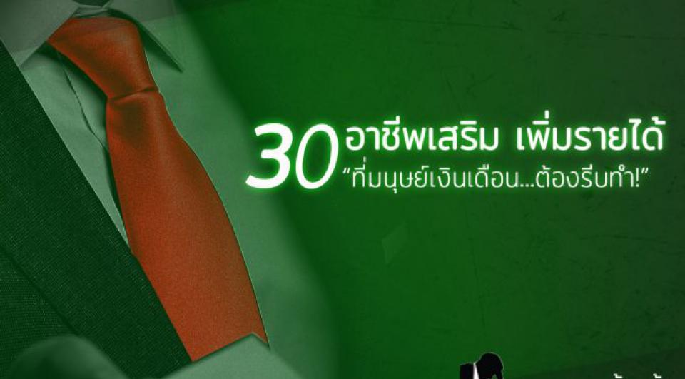 30 อาชีพเสริม เพิ่มรายได้ ที่มนุษย์เงินเดือนต้องการ