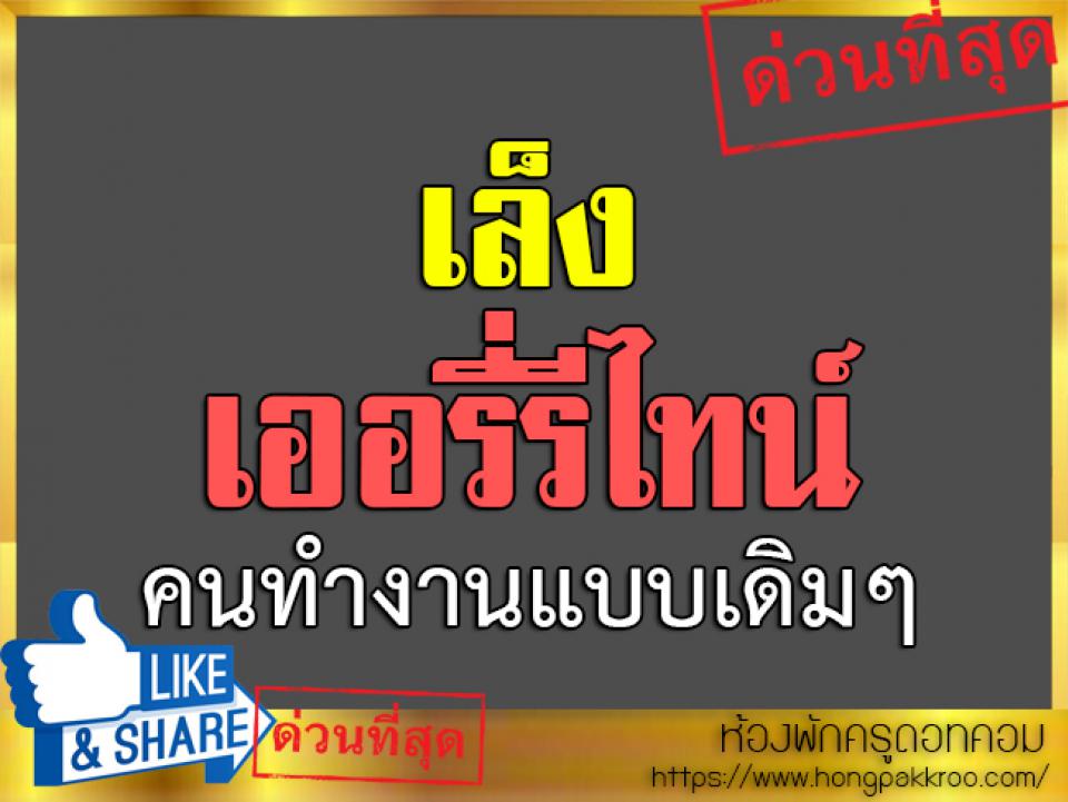 เล็งเออรี่รีไทน์ คนทำงานแบบเดิมๆ