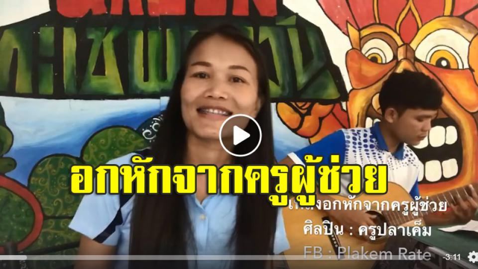 มอบเป็นกำลังใจสำหรับผู้ที่อกหักจากการสอบบรรจุครูผู้ช่วย อย่าท้อสู้ต่อไปนะคะ