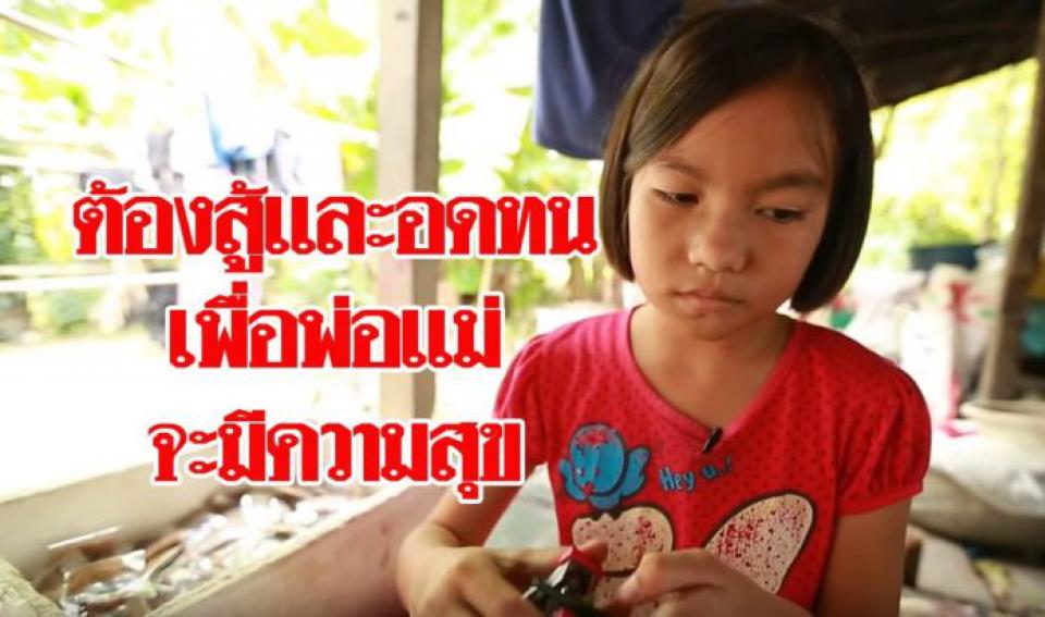 สานรักคนเก่งหัวใจแกร่ง ..ป.5 สู้งาน! ความลำบากบนความสุข ของด.ญ.วัย11 (ชมคลิป)