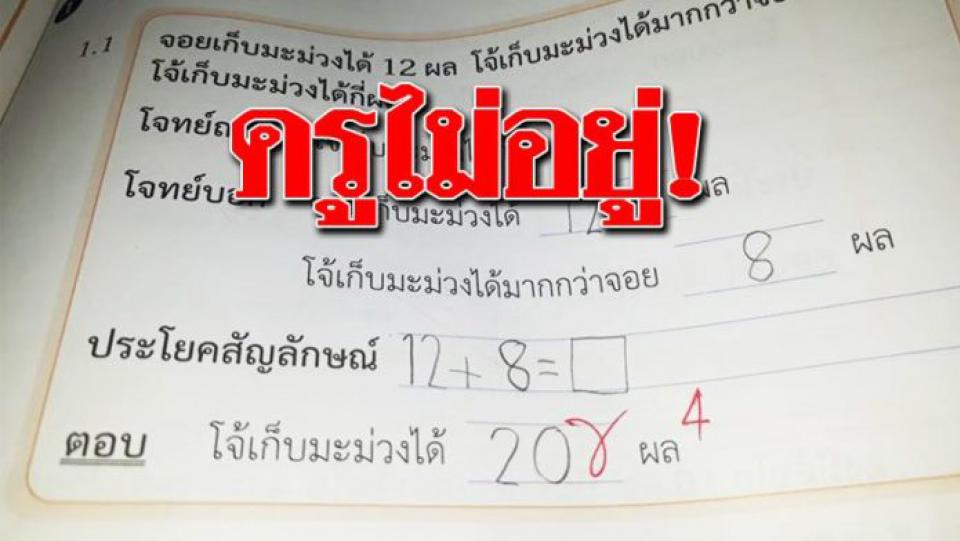 ผู้ปกครองแฉ! ดราม่า ตรวจการบ้านผิด ครูไม่อยู่ร.ร. อึ้ง! มีอีกเพียบ คิดว่าครูถูก