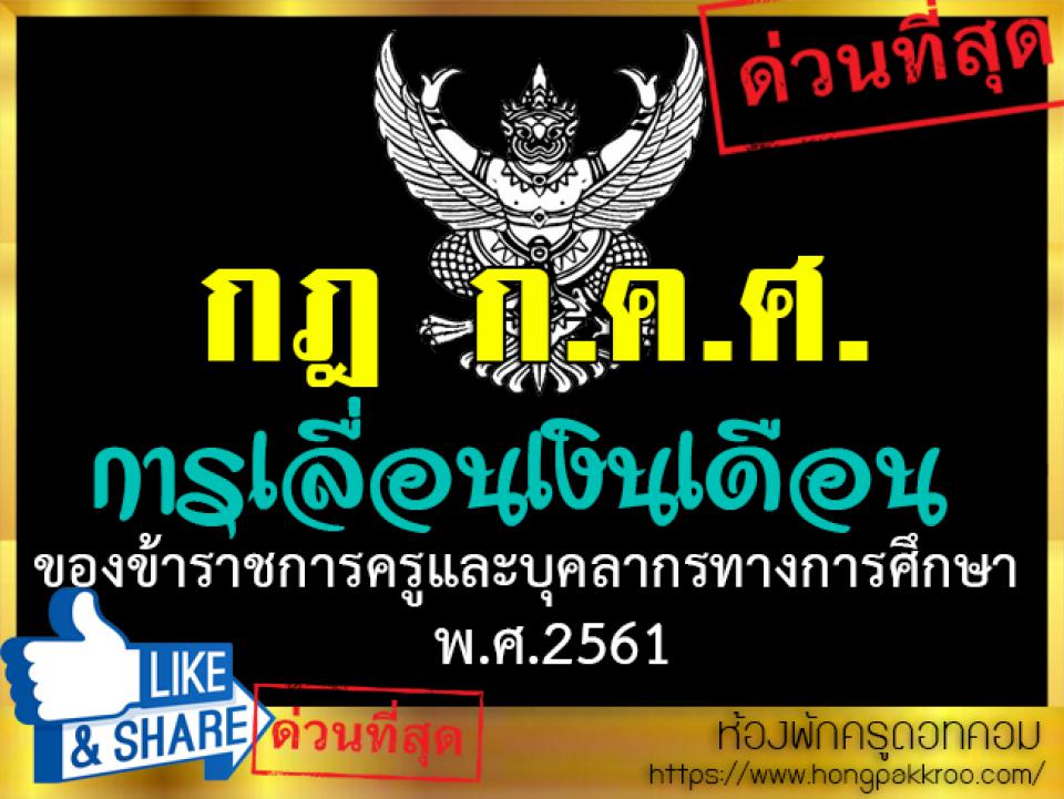 กฎ ก.ค.ศ. การเลื่อนเงินเดือนของข้าราชการครูและบุคลากรทางการศึกษา พ.ศ.2561