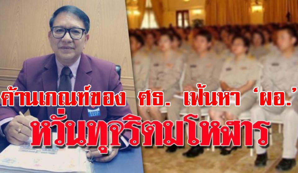 ‘บิ๊กร.ร.’ ค้านเกณฑ์ของ ศธ. เฟ้นหา ‘ผอ.’ หวั่นเกิดทุจริตเงินสะพัดมโหฬาร