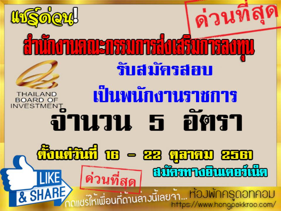 สำนักงานคณะกรรมการส่งเสริมการลงทุน เปิดรับสมัครสอบเป็นพนักงานราชการ 5 อัตรา