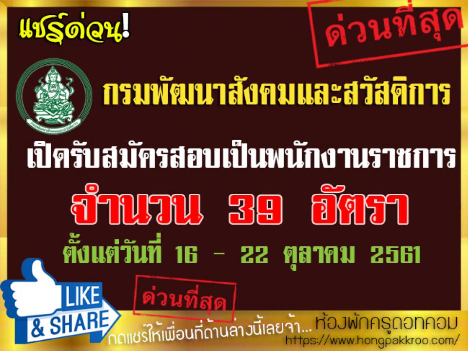 กรมพัฒนาสังคมและสวัสดิการ เปิดรับสมัครสอบเป็นพนักงานราชการ 39 อัตรา