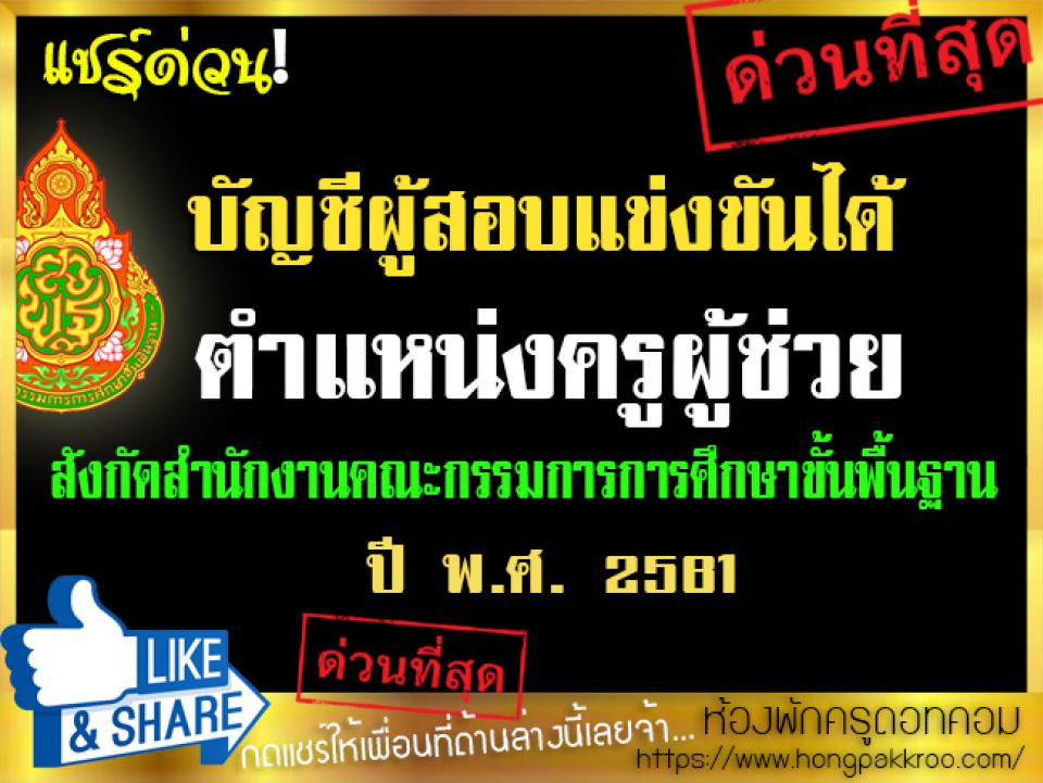 บัญชีผู้สอบแข่งขันได้ ตำแหน่งครูผู้ช่วย สังกัดสำนักงานคณะกรรมการการศึกษาขั้นพื้นฐาน ปี พ.ศ. 2561