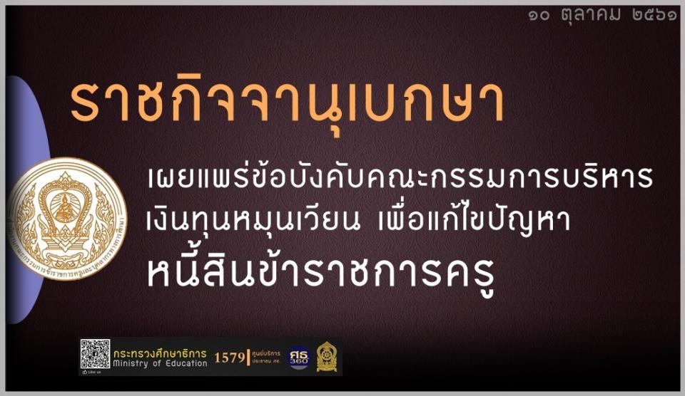 เผยแพร่ข้อบังคับคณะกรรมการบริหารเงินทุนหมุนเวียน เพื่อแก้ไขปัญหาหนี้สินข้าราชการครู