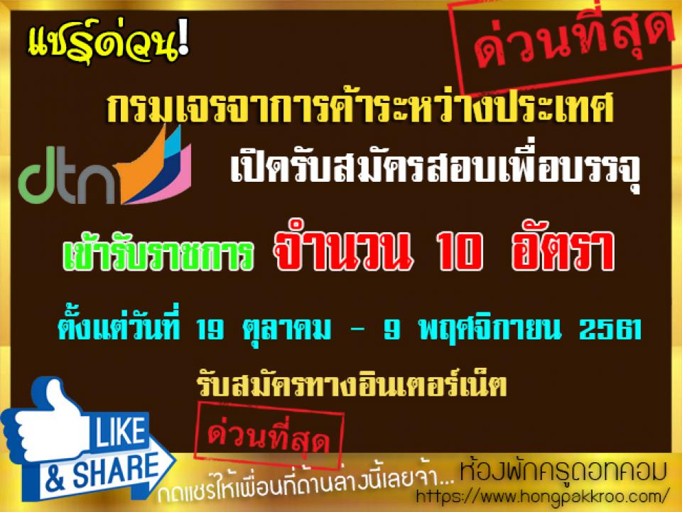 กรมเจรจาการค้าระหว่างประเทศ เปิดสมัครสอบเข้ารับราชการ 10 อัตรา