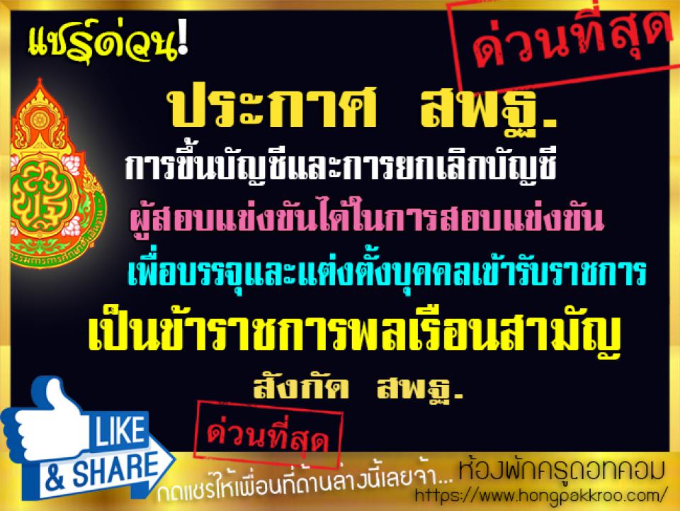 ประกาศ สพฐ. เรื่อง การขึ้นบัญชีและการยกเลิกบัญชีผู้สอบแข่งขันได้ในการสอบแข่งขันเพื่อบรรจุและแต่งตั้งบุคคลเข้ารับราชการเป็นข้าราชการพลเรือนสามัญ สังกัด