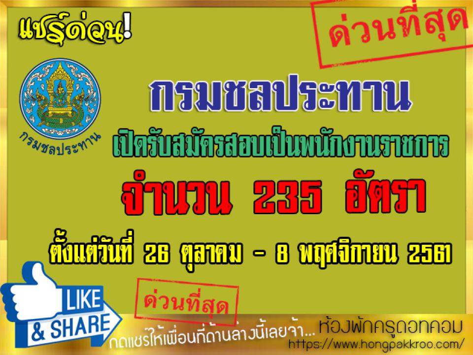 กรมชลประทาน เปิดรับสมัครสอบเป็นพนักงานราชการ 235 อัตรา