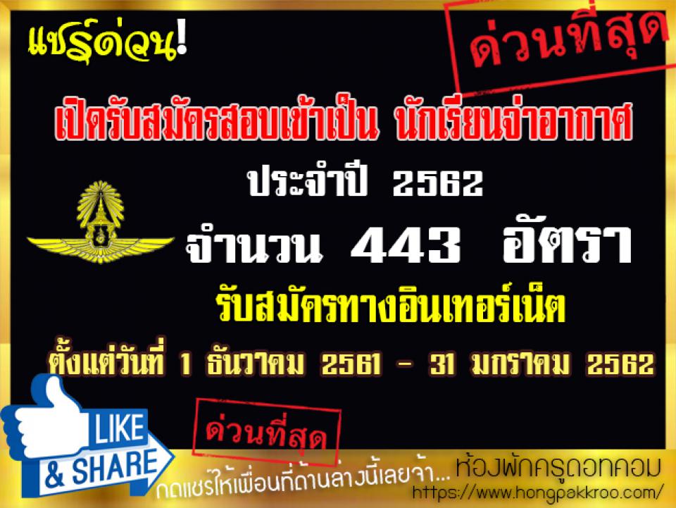 เปิดรับสมัครสอบนักเรียนจ่าอากาศ ประจำปี 2562 จำนวน 443 อัตรา