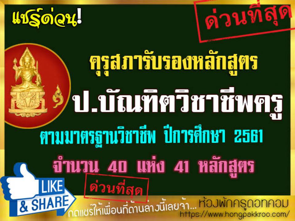 คุรุสภารับรองหลักสูตรป.บัณฑิตวิชาชีพครู ตามมาตรฐานวิชาชีพ ปีการศึกษา 2561 จำนวน 40 แห่ง 41 หลักสูตร