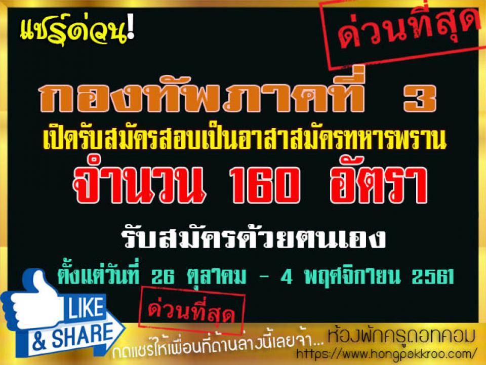 กองทัพภาคที่ 3 เปิดรับสมัครสอบเป็นอาสาสมัครทหารพราน 160 อัตรา