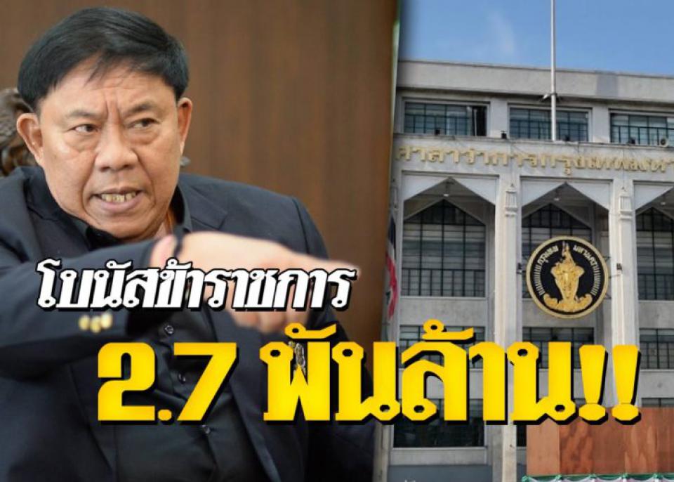 รวยมาก! กทม.แจกโบนัสข้าราชการ กว่า 2.7 พันล้านบาท เพื่อเป็นขวัญกำลังใจ